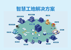 智慧工地解决方案